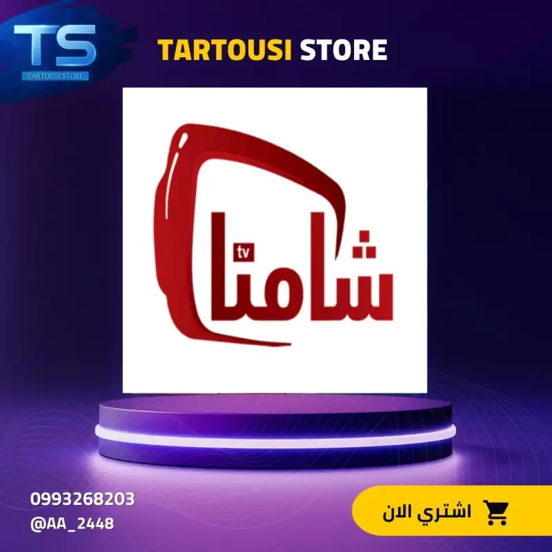 اشتراكات شامنا